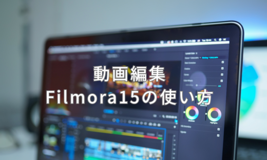 Filmora15の使い方