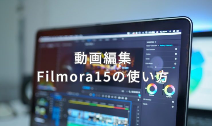 Filmora15の使い方
