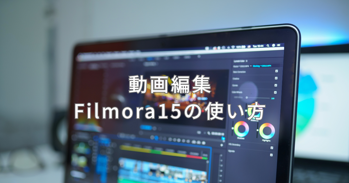 Filmora15の使い方