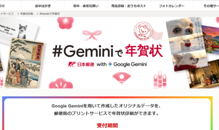日本郵便 Geminiで年賀状作成を提供
