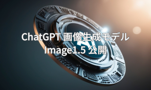 ChatGTP 画像生成モデル Image1.5公開