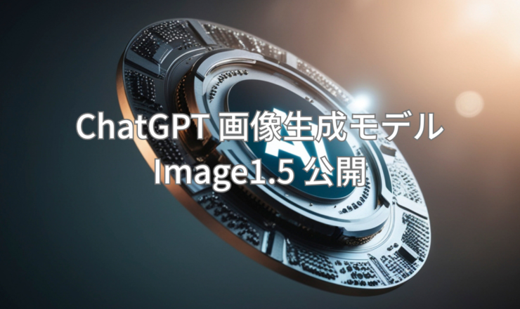 ChatGTP 画像生成モデル Image1.5公開