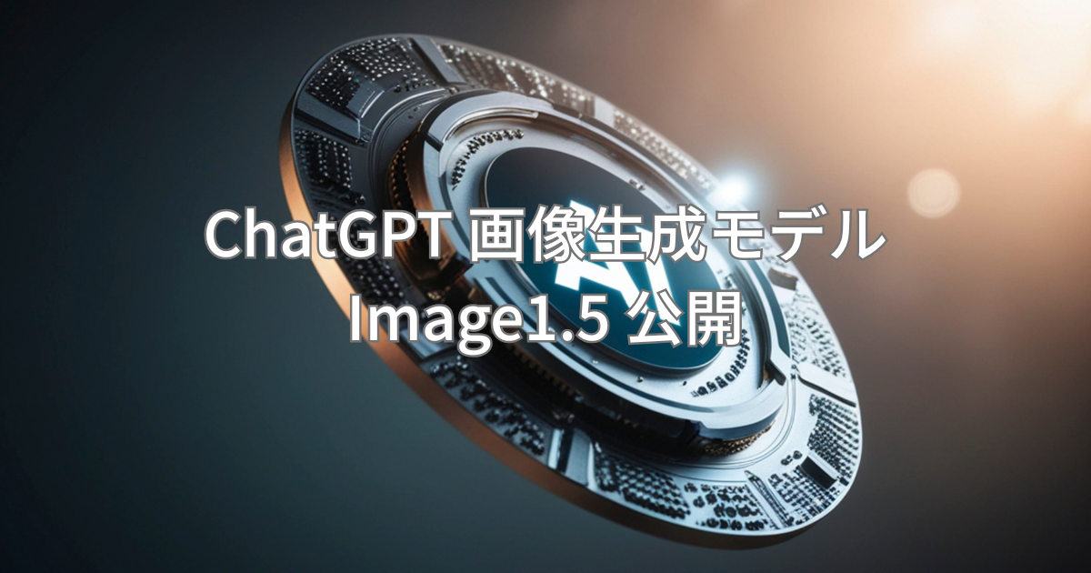 ChatGTP 画像生成モデル Image1.5公開