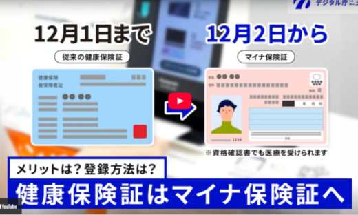 12月2日から健康保険証が変わります