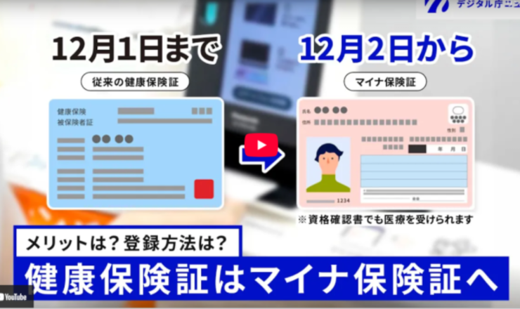 12月2日から健康保険証が変わります