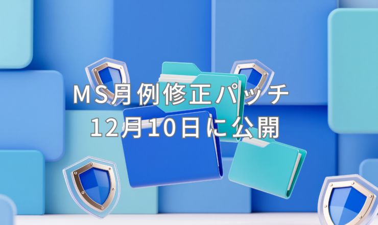 MS月例修正パッチ 12月10日に公開