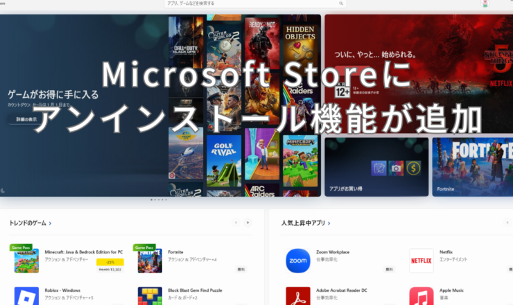 Microsoft Storeにアンインストール機能追加