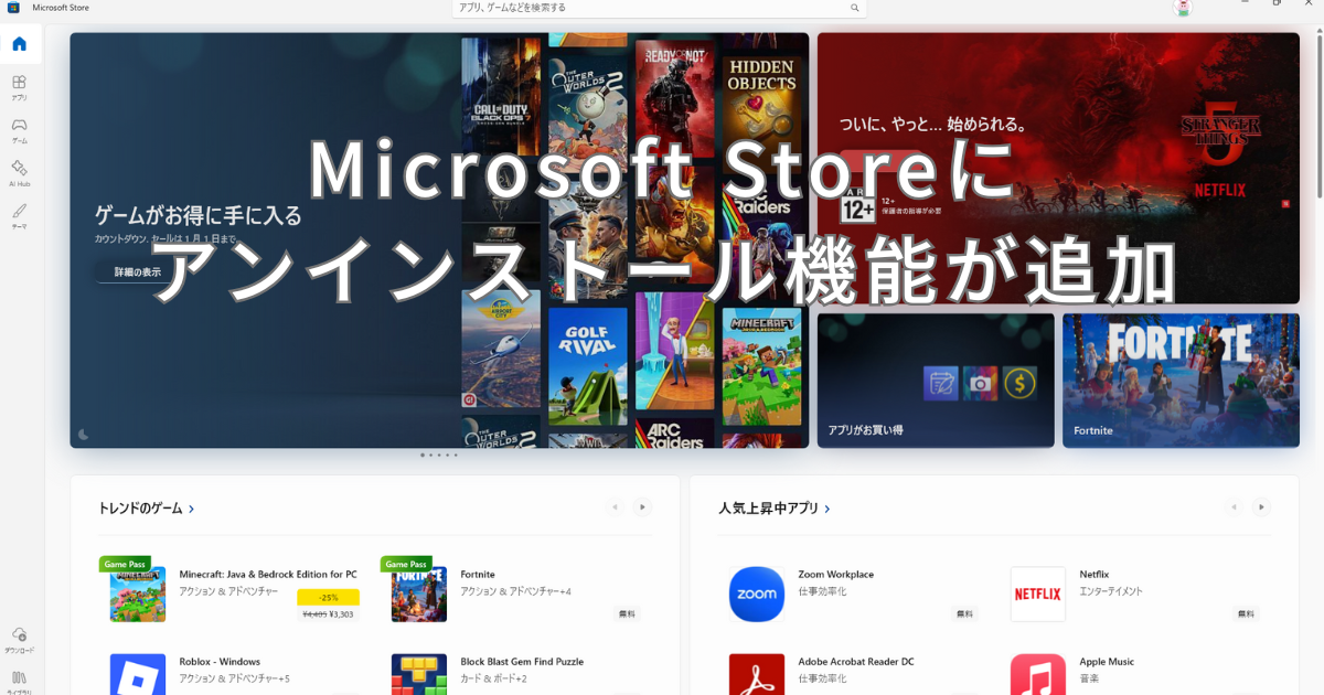 Microsoft Storeにアンインストール機能追加
