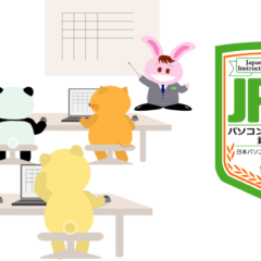 パソコンインストラクター資格認定試験