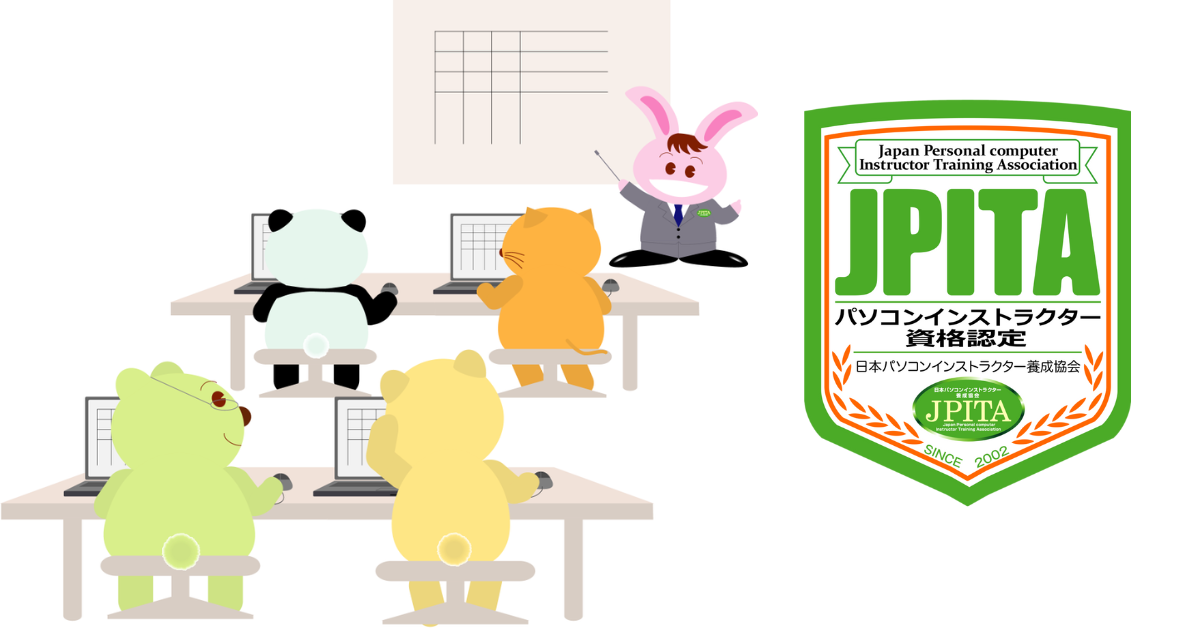 パソコンインストラクター資格認定試験