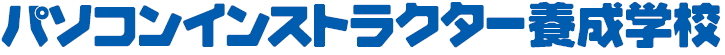 パソコンインストラクター養成学校