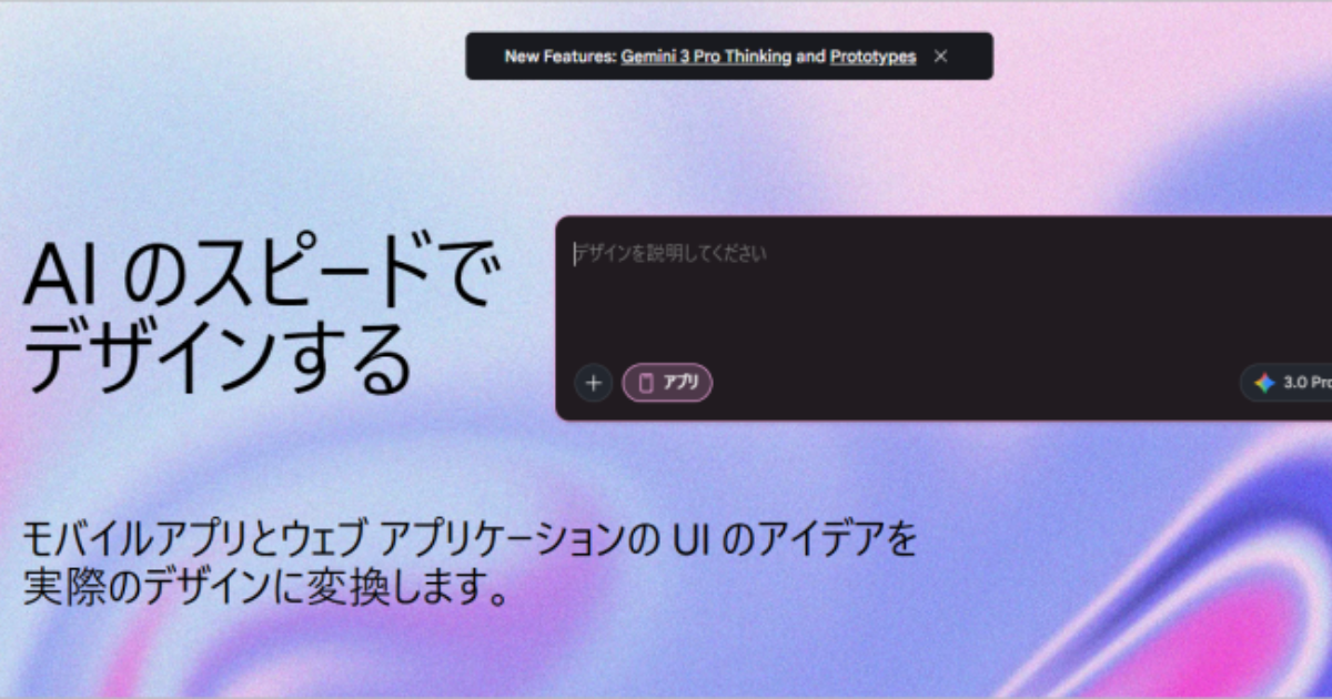 Google StitchがGemini3対応