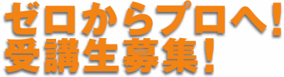 パソコンインストラクター養成学校