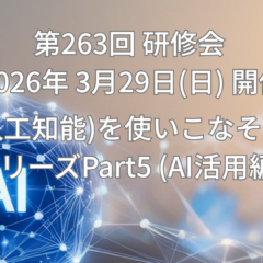 AI(人工知能)を使いこなそう！シリーズPart5(AI活用編)