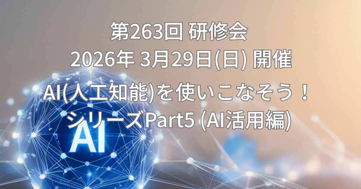 AI(人工知能)を使いこなそう！シリーズPart5(AI活用編)