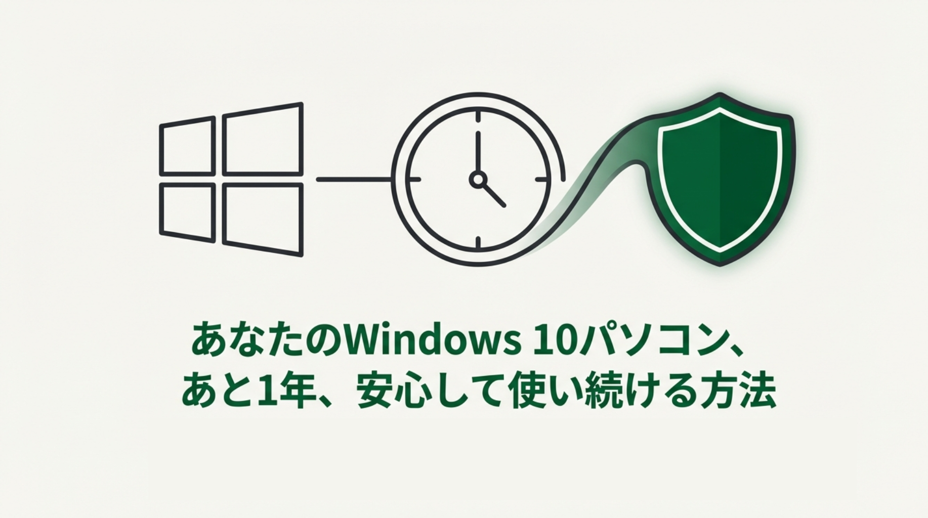 Windows10をあと1年使う準備