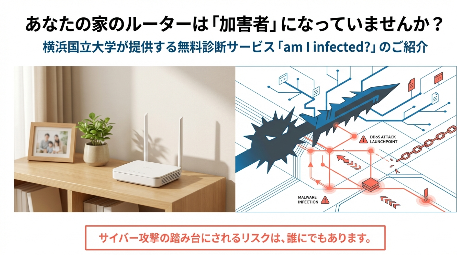 あなたの家のルーターは「加害者」になっていませんか?