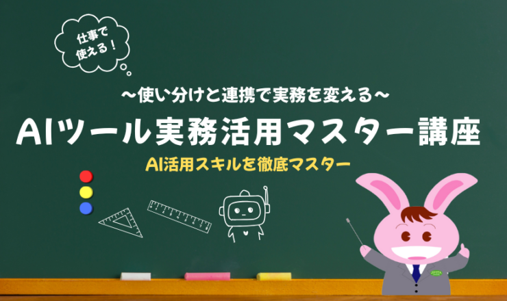 AIツール実務活用マスター講座