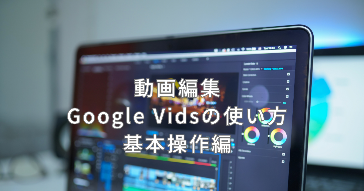Google Vidsの使い方をマスターしよう(基本操作編)