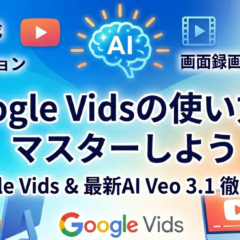 Google Vidsの使い方をマスターしよう