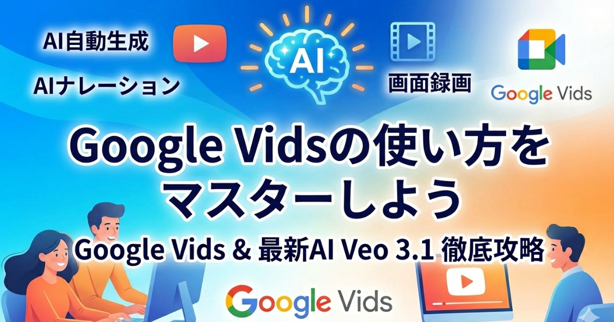 Google Vidsの使い方をマスターしよう