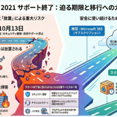 Office2021のサポート終了について